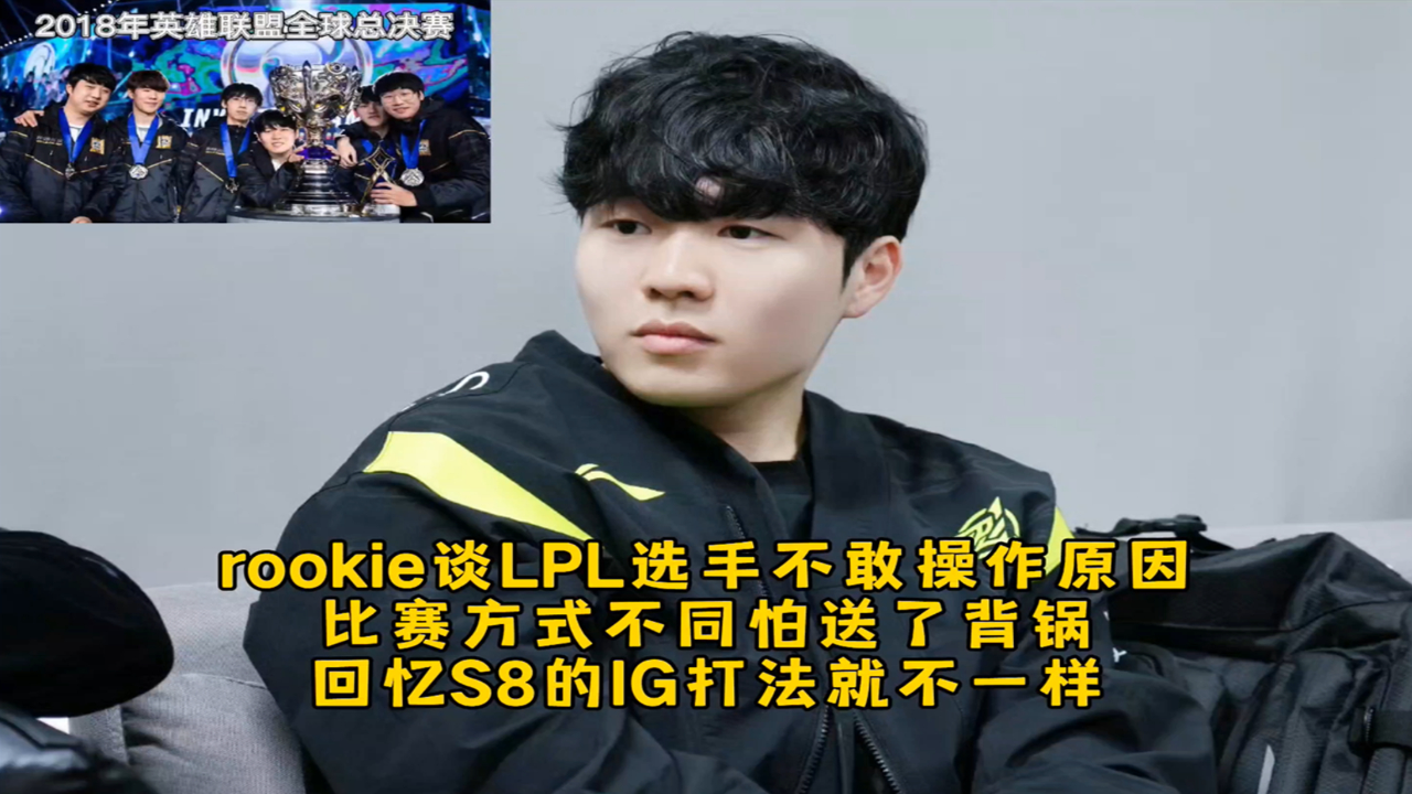 Rookie在IG比赛中爆冷，赛事规则更新引发热议！